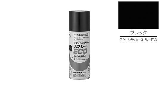 アクリルラッカーＥＣＯ（ブラック