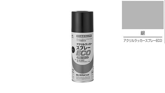 アクリルラッカーＥＣＯ（銀