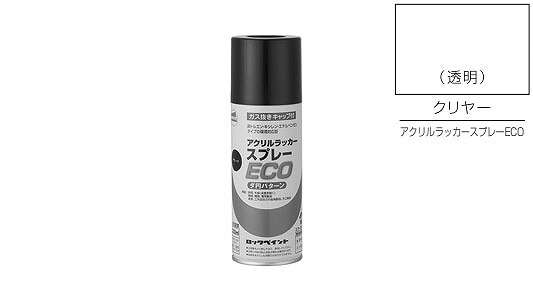 アクリルラッカーＥＣＯ（クリヤー