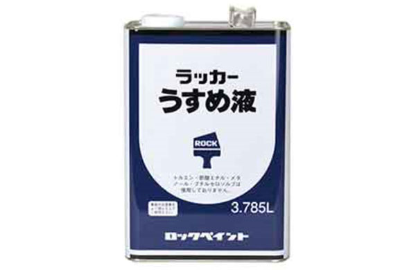 ラッカーうすめ液（ロックペイント