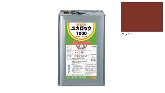 ユカロック　ブラウン