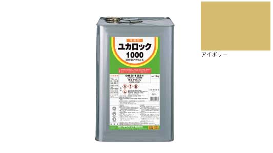 ユカロック　アイボリー