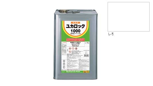 ユカロック　しろ