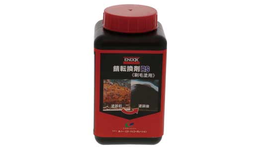 ＥＮＤＯＸ錆転換剤（ハケ塗タイプ