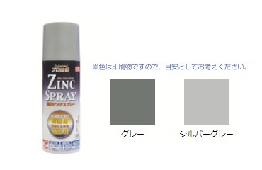 ジンクスプレー　シルバーグレー