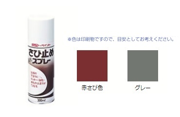 さび止めスプレー　赤さび色