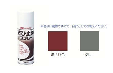 さび止めスプレー　グレー