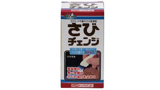 さびチェンジ（さび変換剤）