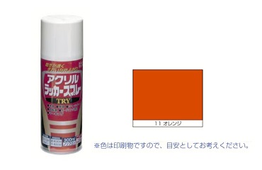 アクリルラッカーＴＲＹ　オレンジ