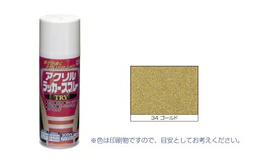 アクリルラッカーＴＲＹ　ゴールド