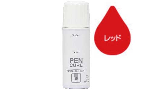 ＨＡＫＥ　ラッカー（レッド