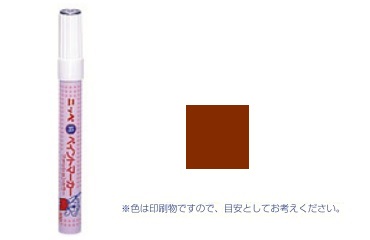 ペイントマーカー　ブラウン