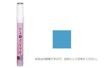 ペイントマーカー　ライトブルー