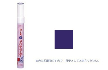 ペイントマーカー　バイオレット