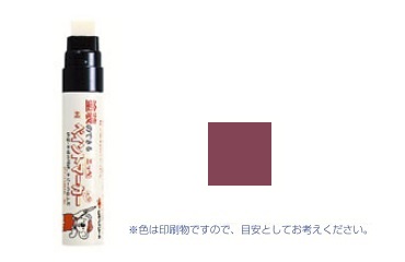 ペイントマーカー（大型　ワインＲ