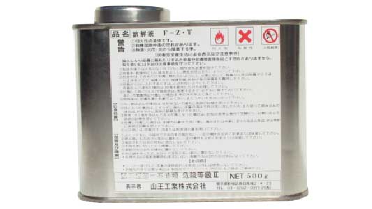 山王工業　ＮＯ．ＦーＺ．Ｔ溶解液