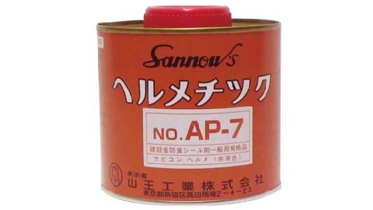 山王工業　ＮＯ．ＡＰー７　赤茶色