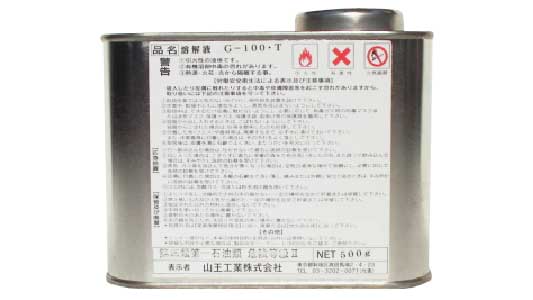 山王工業　ＮＯ．Ｇ１００Ｔ　溶解