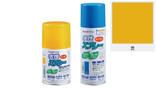 水性スプレー（黄