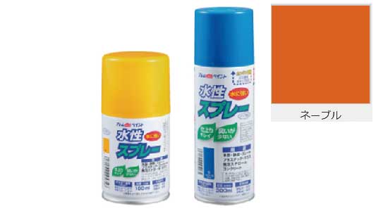水性スプレー（ネーブル