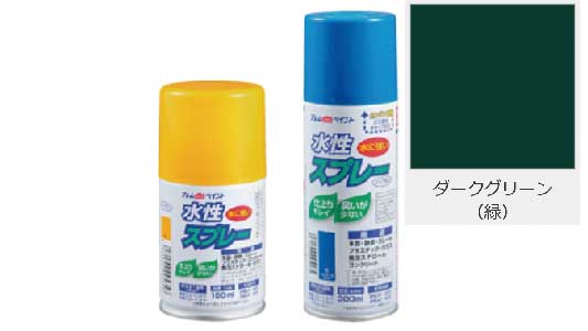 水性スプレー（ダークグリーン