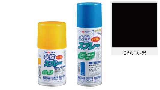 水性スプレー（つや消し黒
