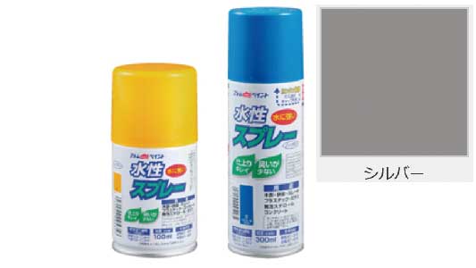 水性スプレー（シルバー