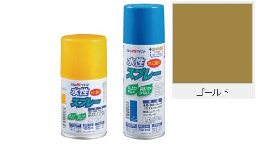 水性スプレー（ゴールド
