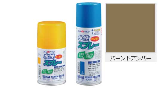 水性スプレー（バーントアンバー