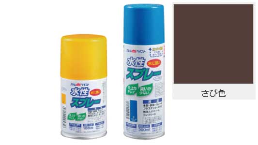 水性スプレー（さび色