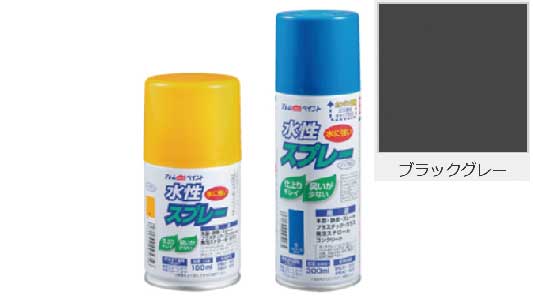 水性スプレー（ブラックグレー