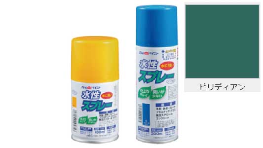 水性スプレー（ビリディアン