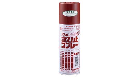 さび止スプレー（つやあり（赤錆