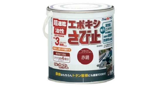 エポキシさび止（赤錆