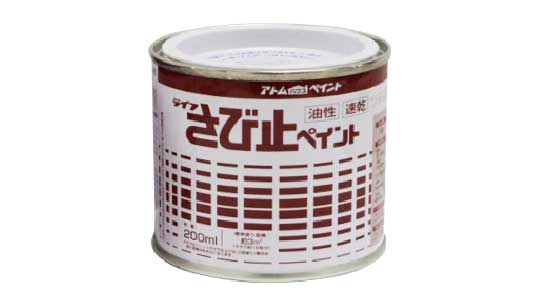 油性さび止ペイント（赤錆