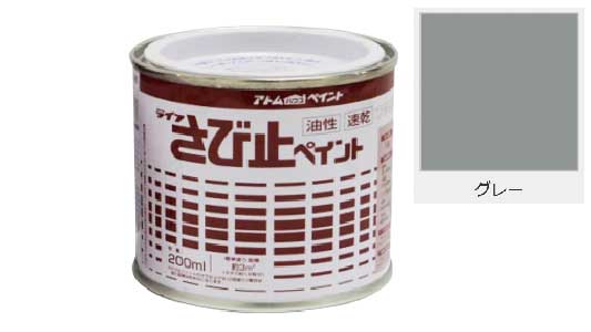 油性さび止ペイント（グレー