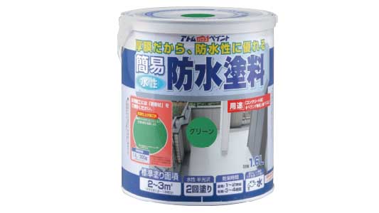 水性簡易防水塗料（グリーン