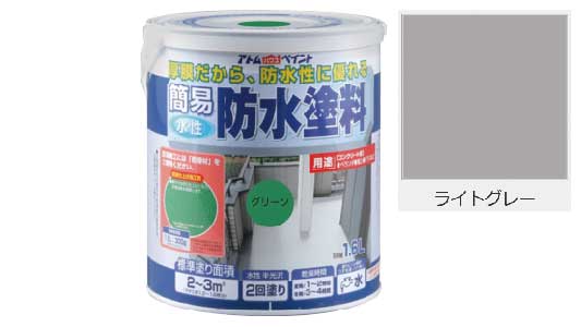 水性簡易防水塗料（ライトグレー