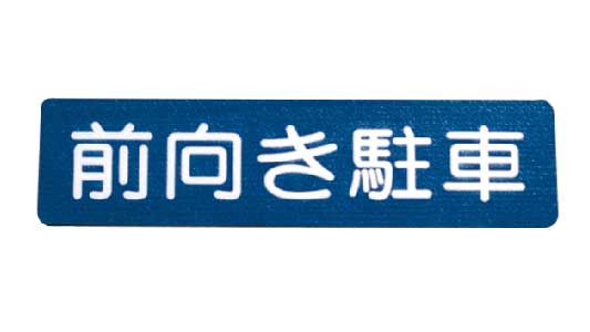 フロアサイン　前向き駐車