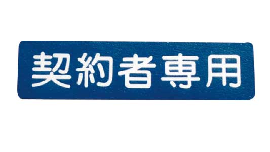フロアサイン　契約者専用