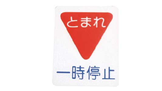 フロアサイン　一時停止