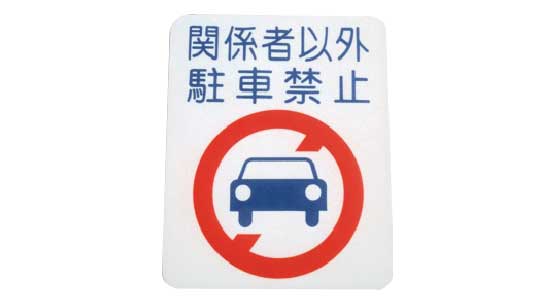 フロアサイン　駐車禁止