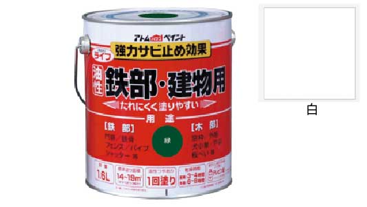 ライフ（鉄部・建物用（白