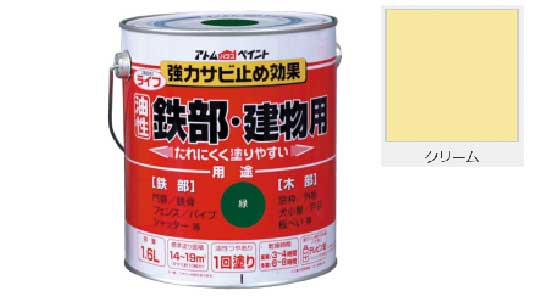 ライフ（鉄部・建物用（クリーム