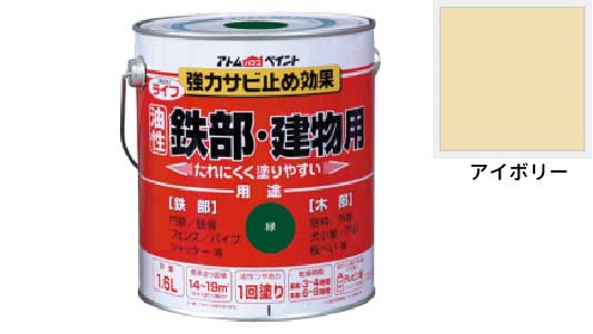 ライフ（鉄部・建物用（アイボリー