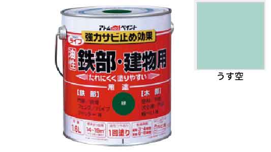 ライフ（鉄部・建物用（うす空