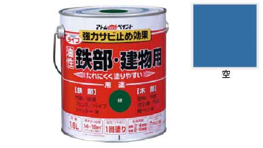 ライフ（鉄部・建物用（空