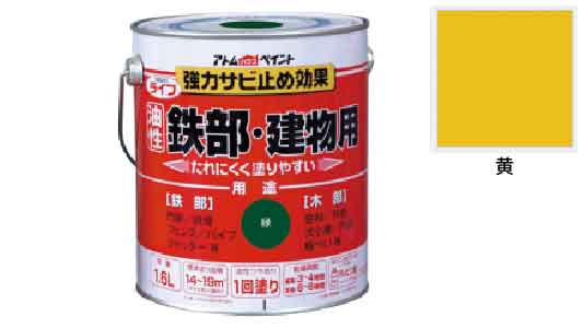 ライフ（鉄部・建物用（黄