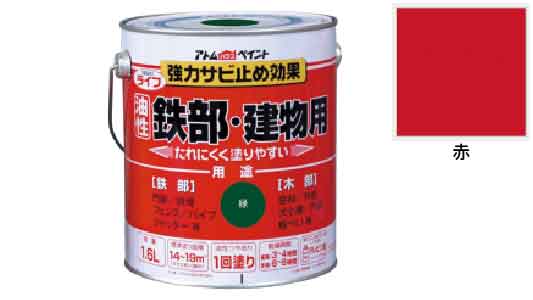 ライフ（鉄部・建物用（赤