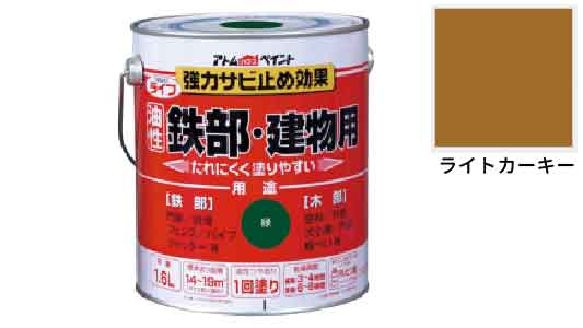 ライフ（鉄部建物用ライトカーキー